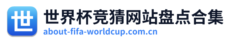 世界杯竞猜网站盘点合集